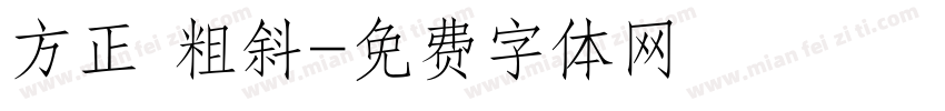 方正 粗斜字体转换